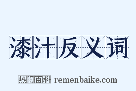 漆汁反义词是什么意思的图片